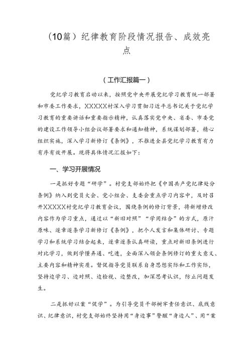 （10篇）纪律教育阶段情况报告、成效亮点.docx