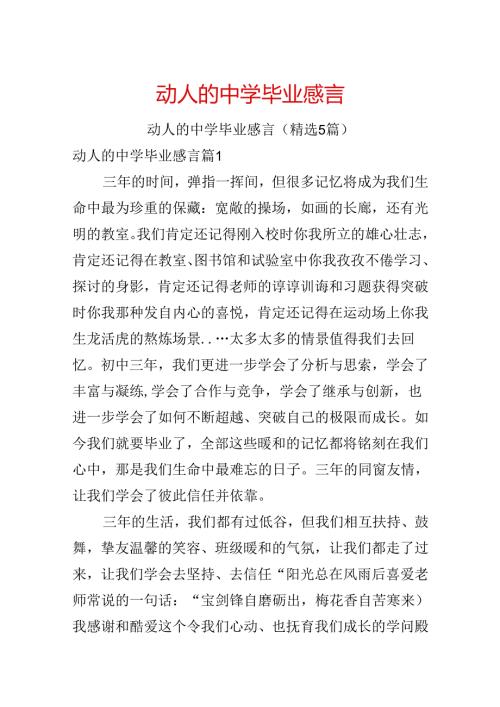 动人的中学毕业感言.docx