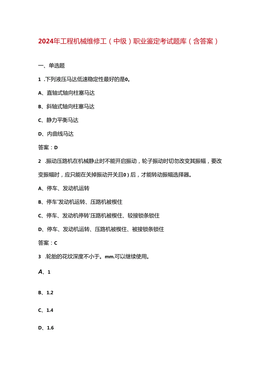 2024年工程机械维修工（中级）职业鉴定考试题库（含答案）.docx_第1页