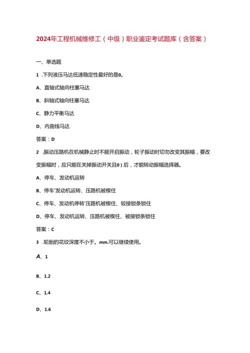 2024年工程机械维修工（中级）职业鉴定考试题库（含答案）.docx