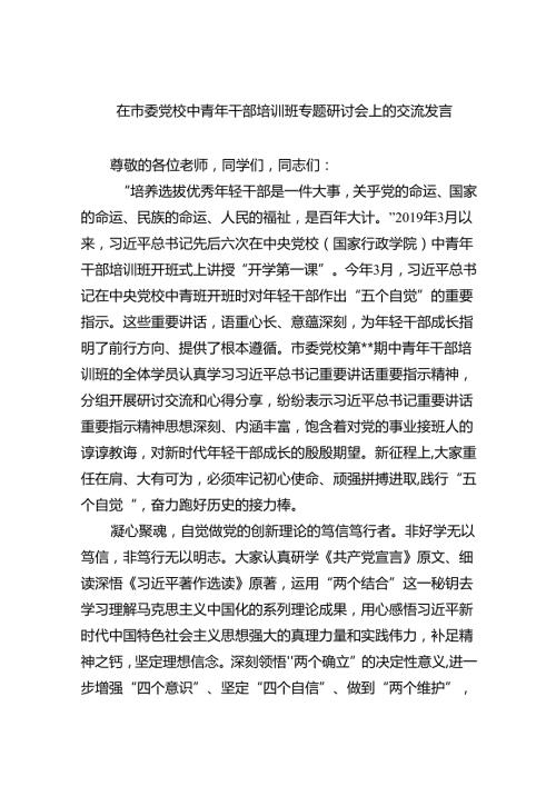 在市委党校中青年干部培训班专题研讨会上的交流发言（共6篇）.docx