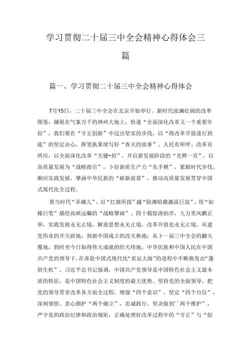 三篇学习贯彻二十三中全会精神心得体会.docx