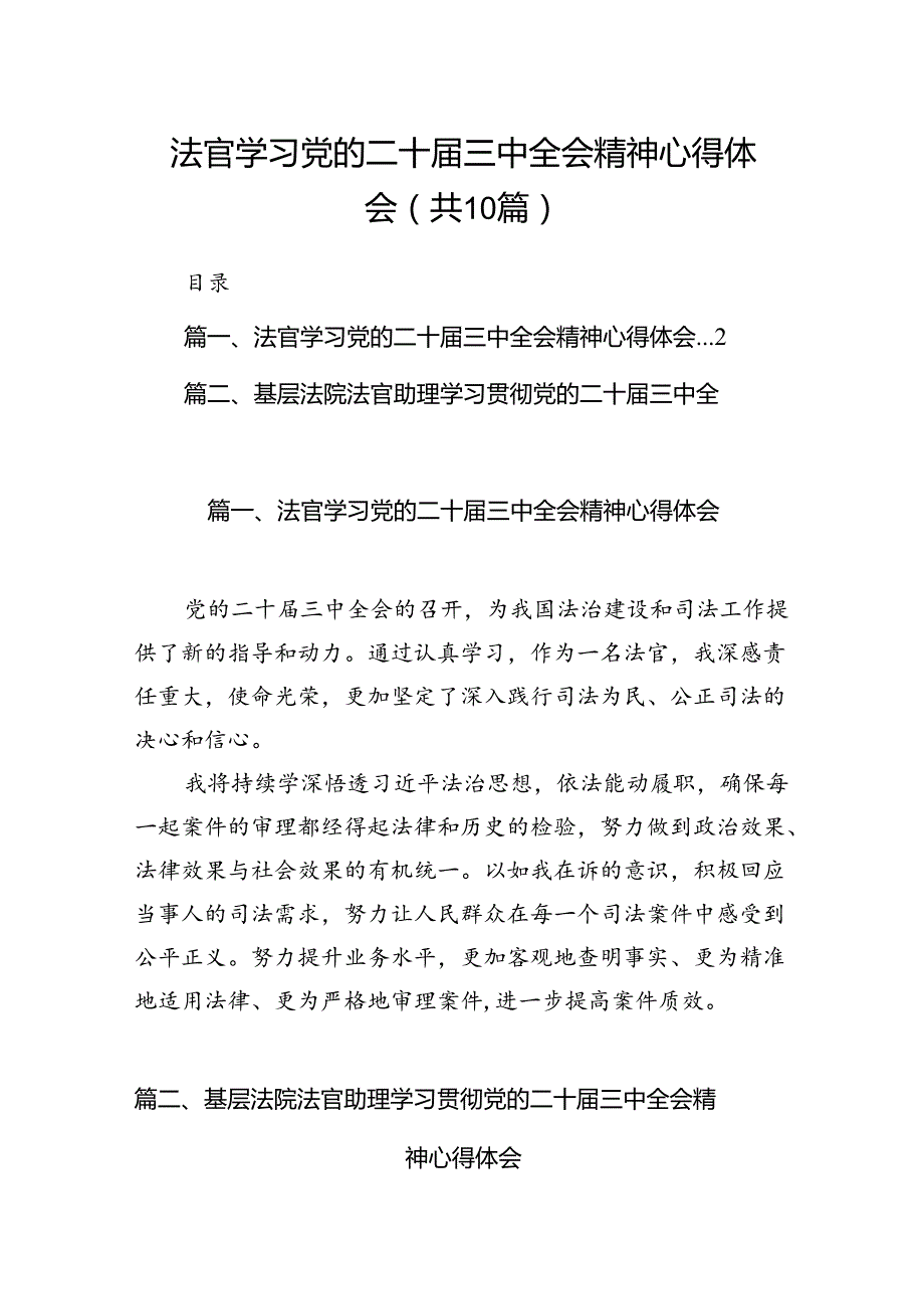 法官学习党的二十三中全会精神心得体会10篇专题资料.docx_第1页
