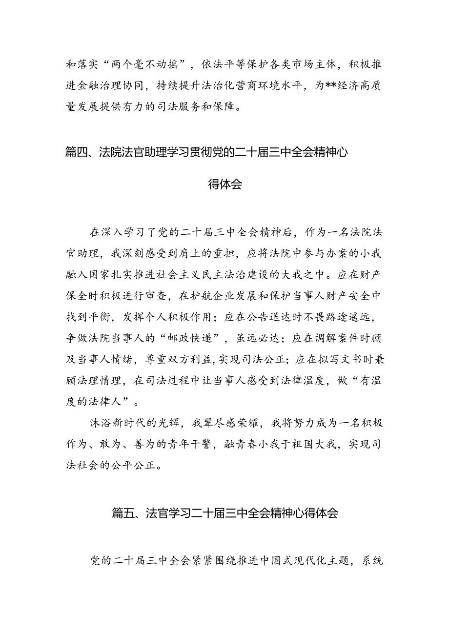法官学习党的二十三中全会精神心得体会10篇专题资料.docx_第3页