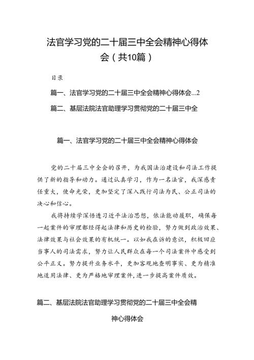 法官学习党的二十三中全会精神心得体会10篇专题资料.docx