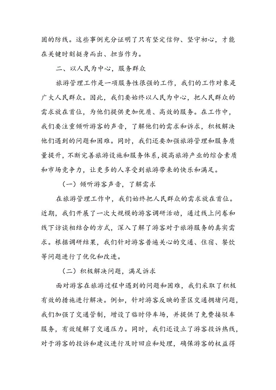 分管旅游管理某副县长学习党的二十三中全会精神心得体会.docx_第3页