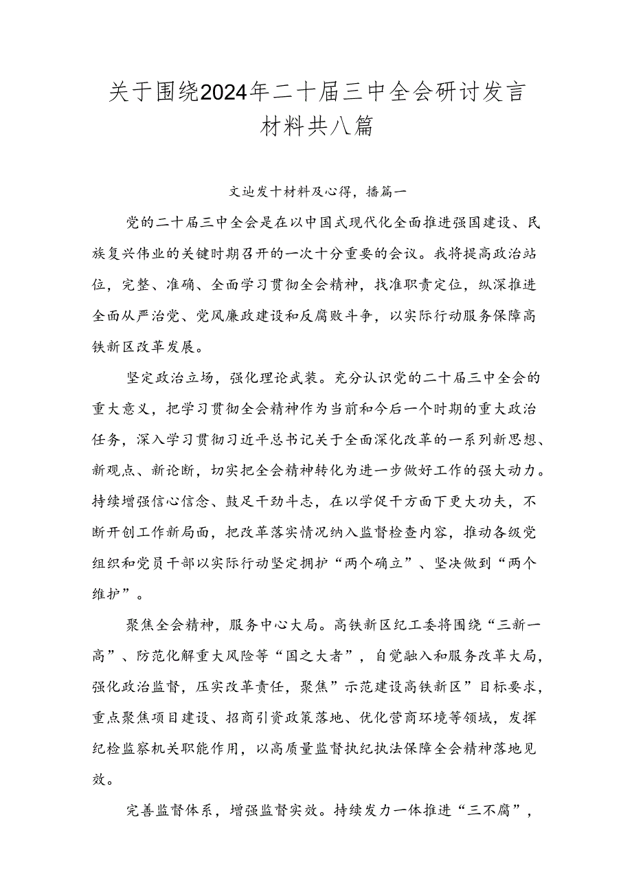 关于围绕2024年二十三中全会研讨发言材料共八篇.docx_第1页
