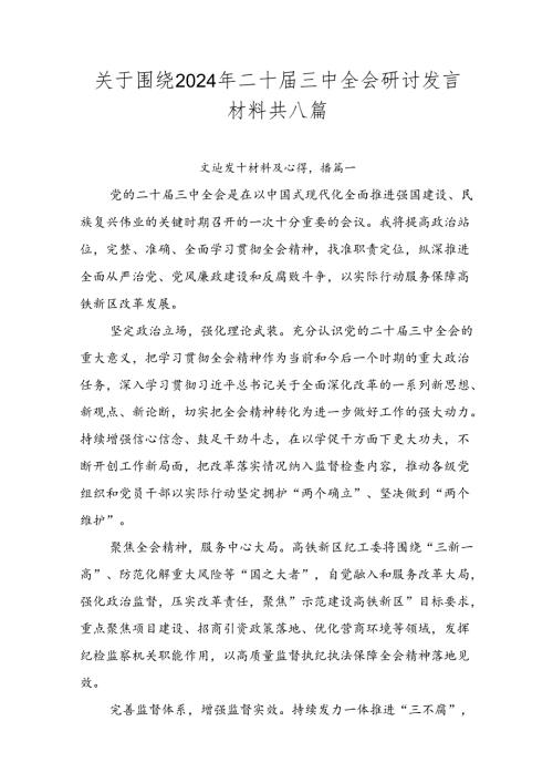 关于围绕2024年二十三中全会研讨发言材料共八篇.docx
