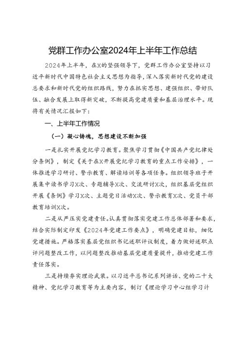 党群工作办公室2024年上半年工作总结(1).docx