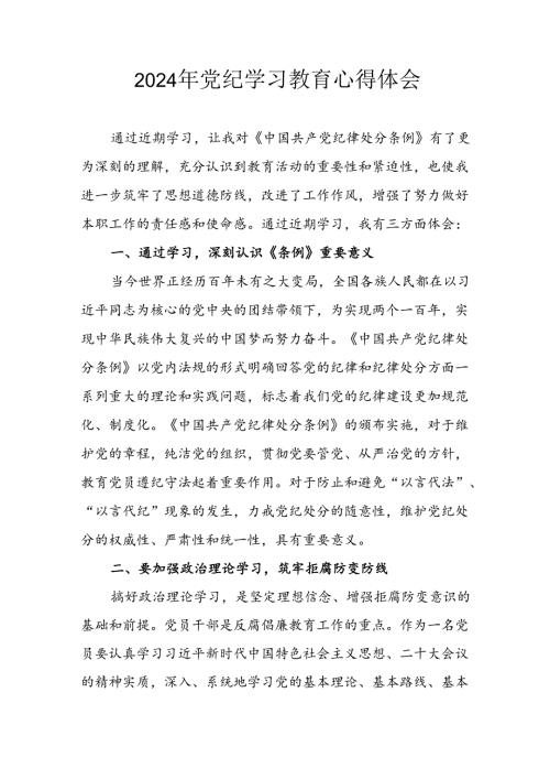 开展2024年党纪学习教育心得感悟 汇编5份.docx