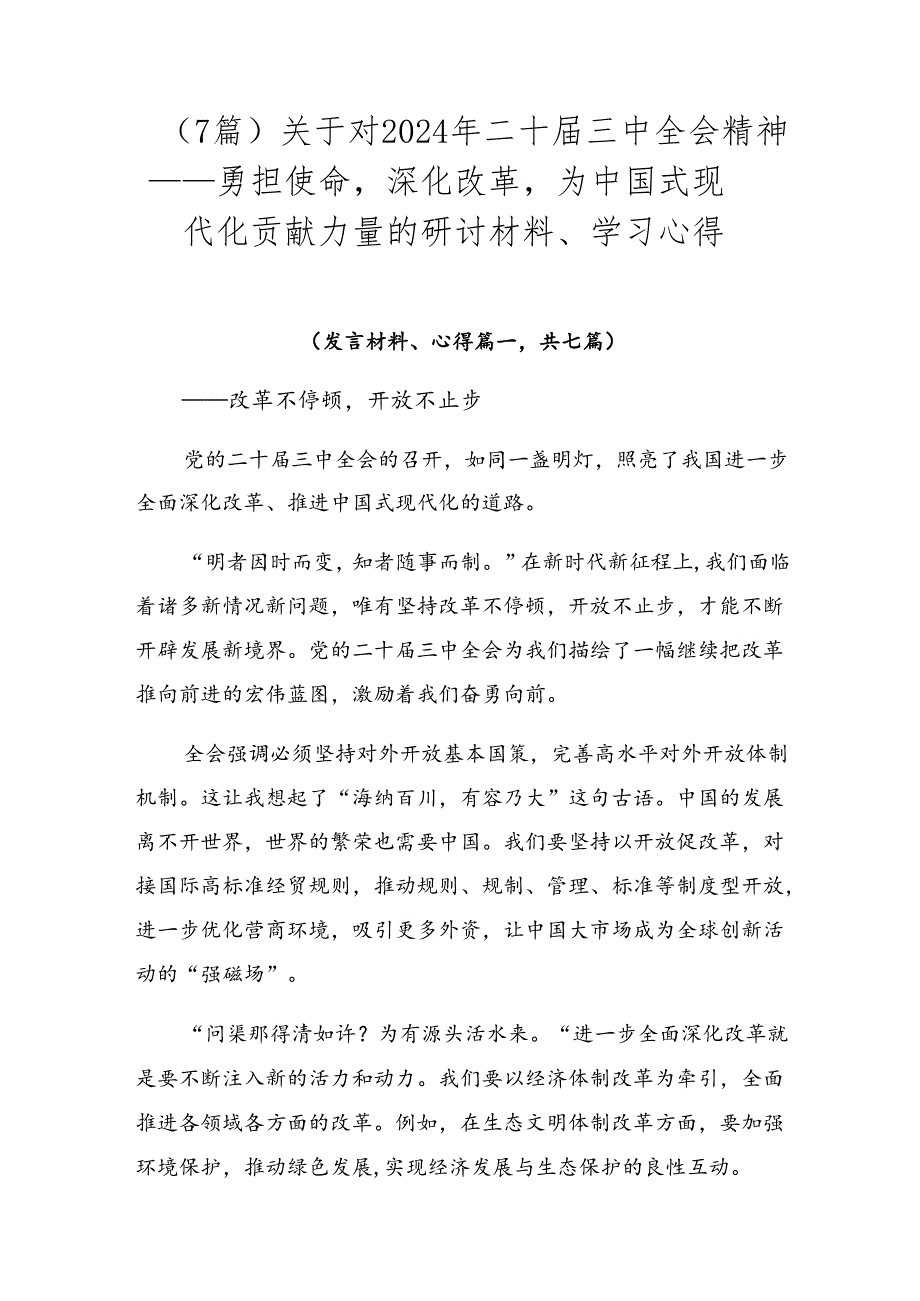 （7篇）关于对2024年二十三中全会精神——勇担使命深化改革为中国式现代化贡献力量的研讨材料、学习心得.docx_第1页