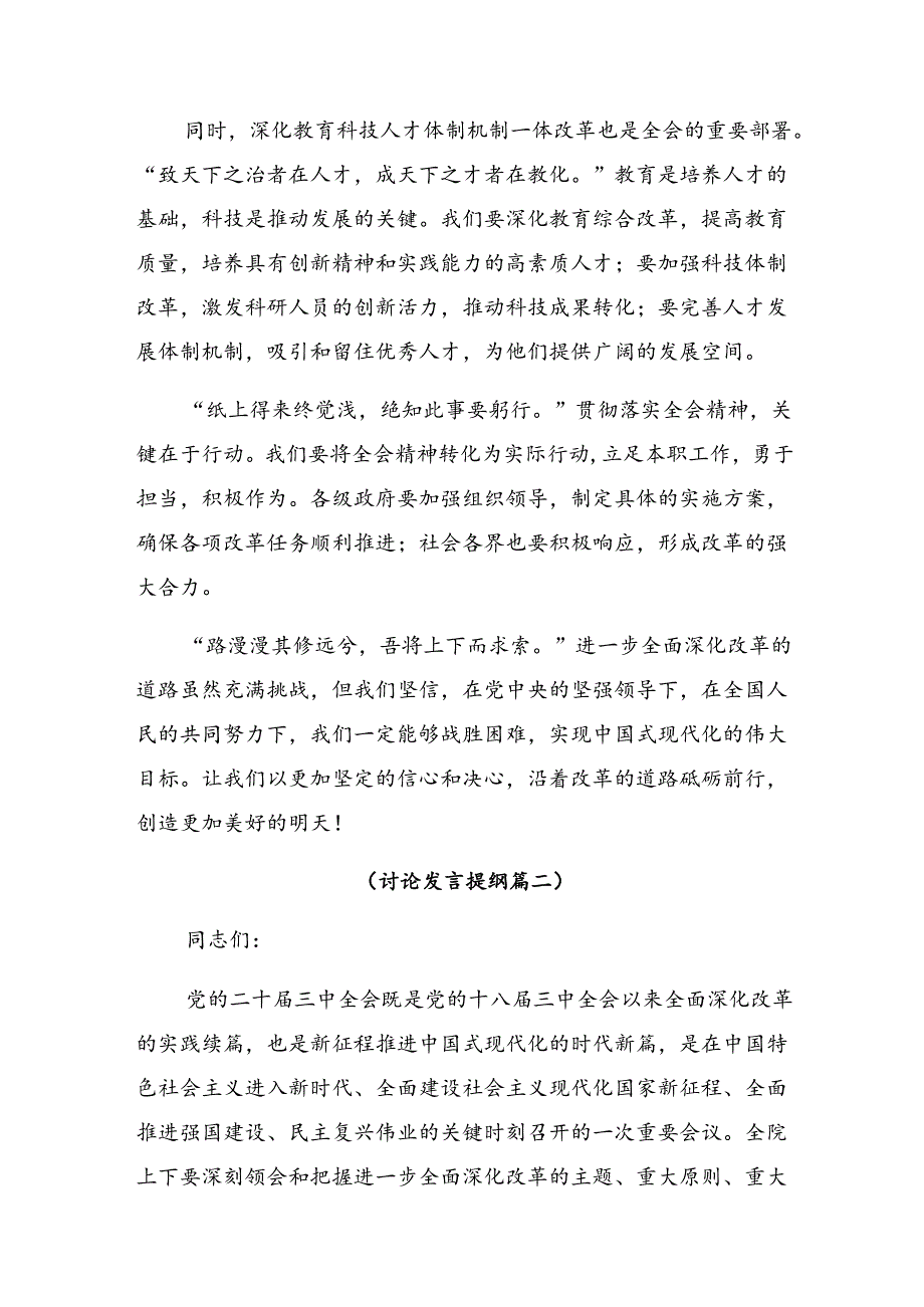 （7篇）关于对2024年二十三中全会精神——勇担使命深化改革为中国式现代化贡献力量的研讨材料、学习心得.docx_第2页