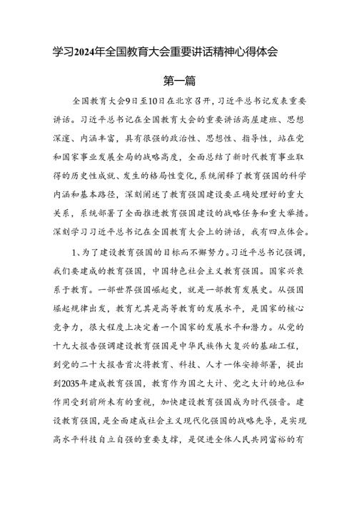 学习2024年全国教育大会重要讲话精神心得体会4篇.docx