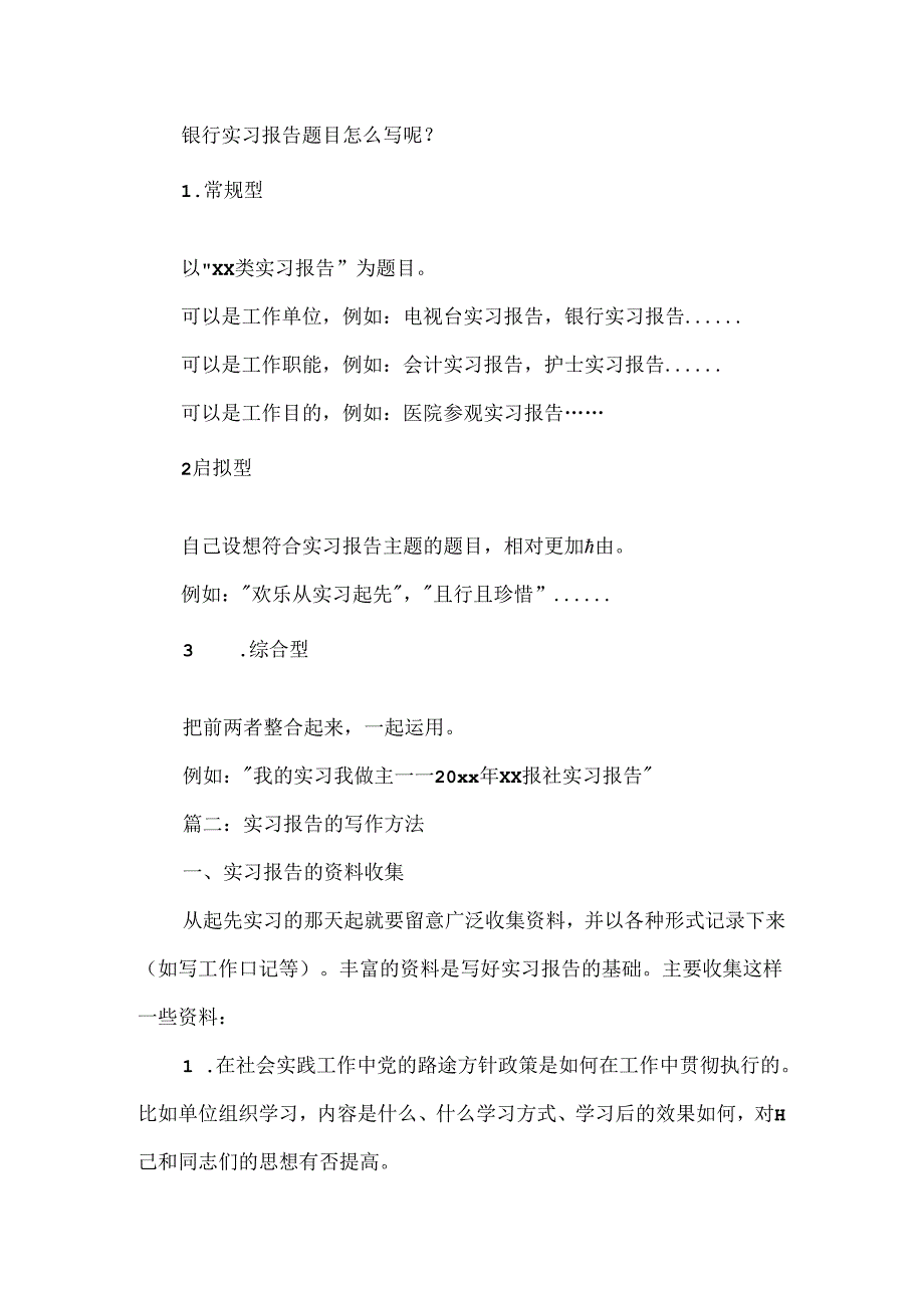 实习报告题目及实习报告的写作方法.docx_第2页