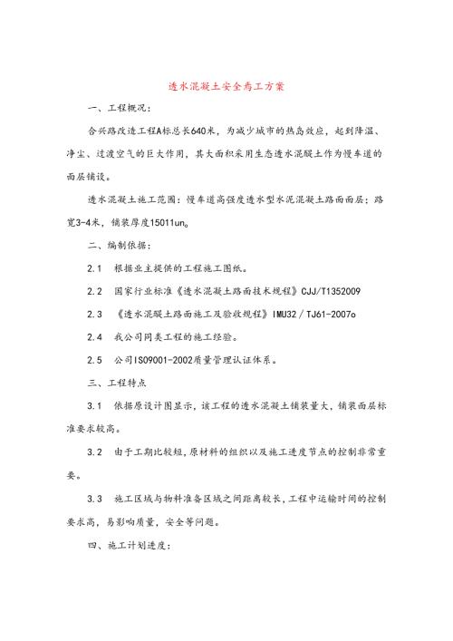 透水混凝土安全施工方案.docx