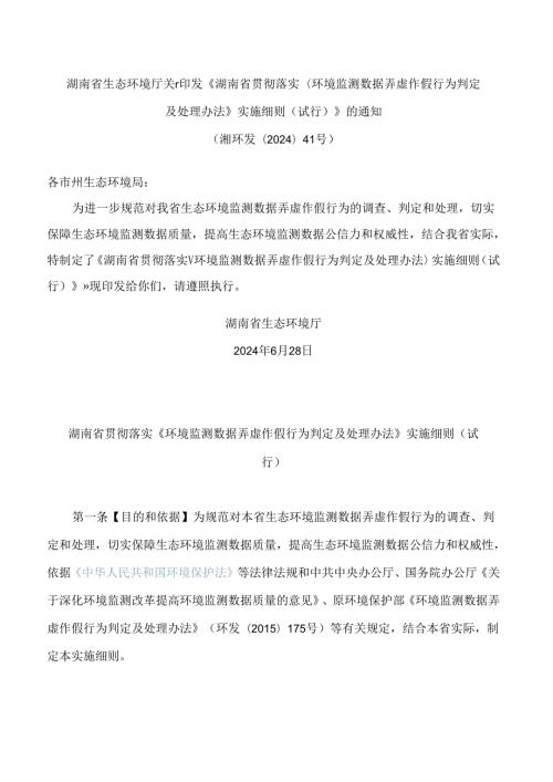 《湖南省贯彻落实＜环境监测数据弄虚作假行为判定及处理办法＞实施细则(试行)》.docx