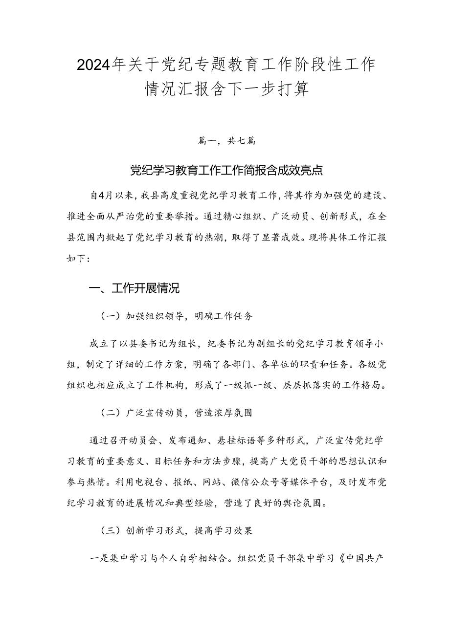 2024年关于党纪专题教育工作阶段性工作情况汇报含下一步打算.docx_第1页