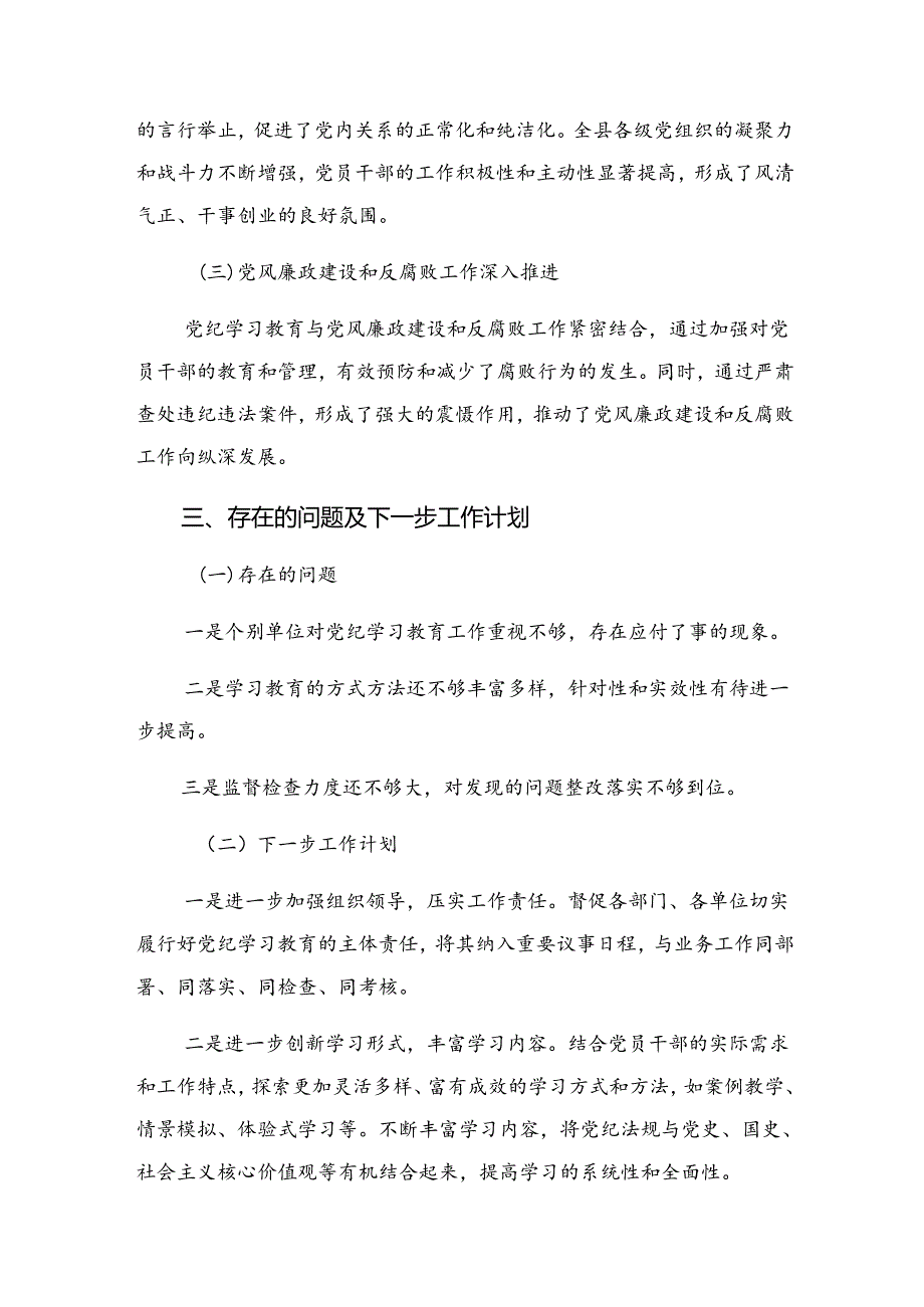 2024年关于党纪专题教育工作阶段性工作情况汇报含下一步打算.docx_第3页
