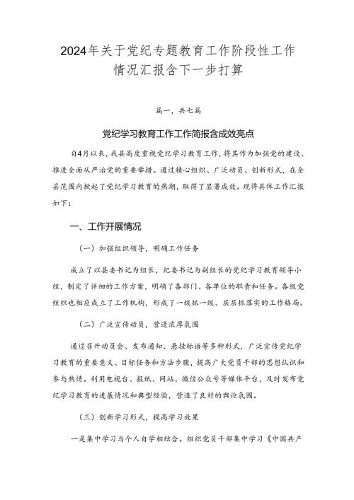 2024年关于党纪专题教育工作阶段性工作情况汇报含下一步打算.docx