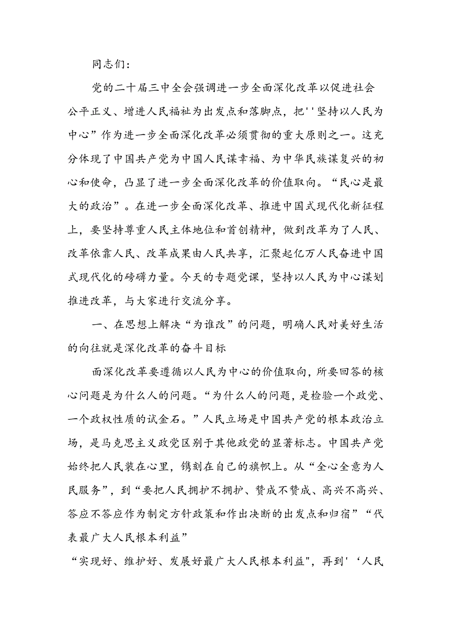 专题讲稿：坚持以人民为中心推进改革不断提升群众获得感幸福感安全感.docx_第1页