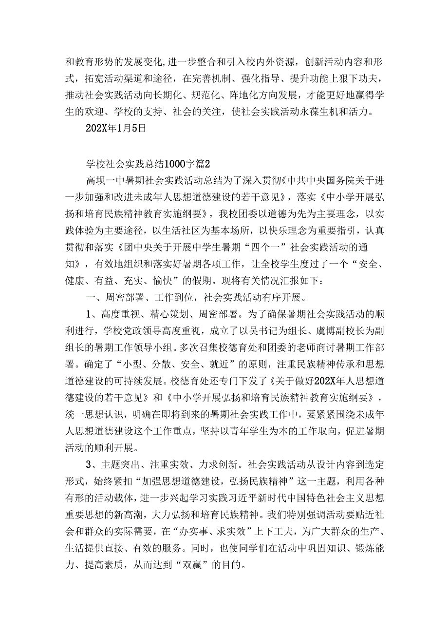 学校社会实践总结1000字（精选30篇）.docx_第2页