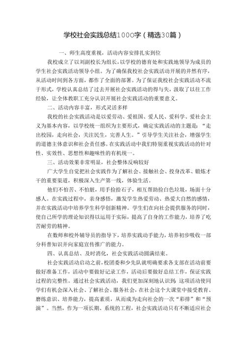 学校社会实践总结1000字（精选30篇）.docx