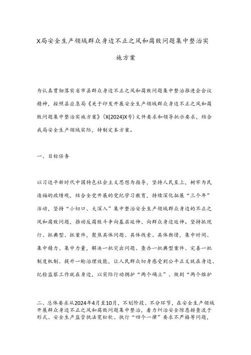 X局安全生产领域群众身边不正之风和腐败问题集中整治实施方案.docx