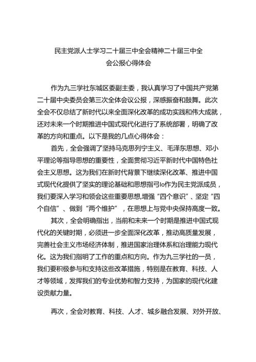 (七篇)民主党派人士学习二十三中全会精神二十三中全会公报心得体会范文.docx