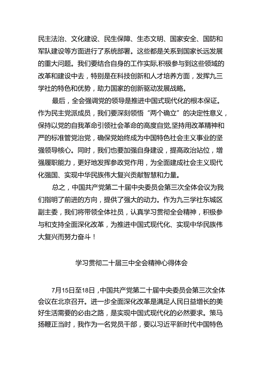 (七篇)民主党派人士学习二十三中全会精神二十三中全会公报心得体会范文.docx_第2页
