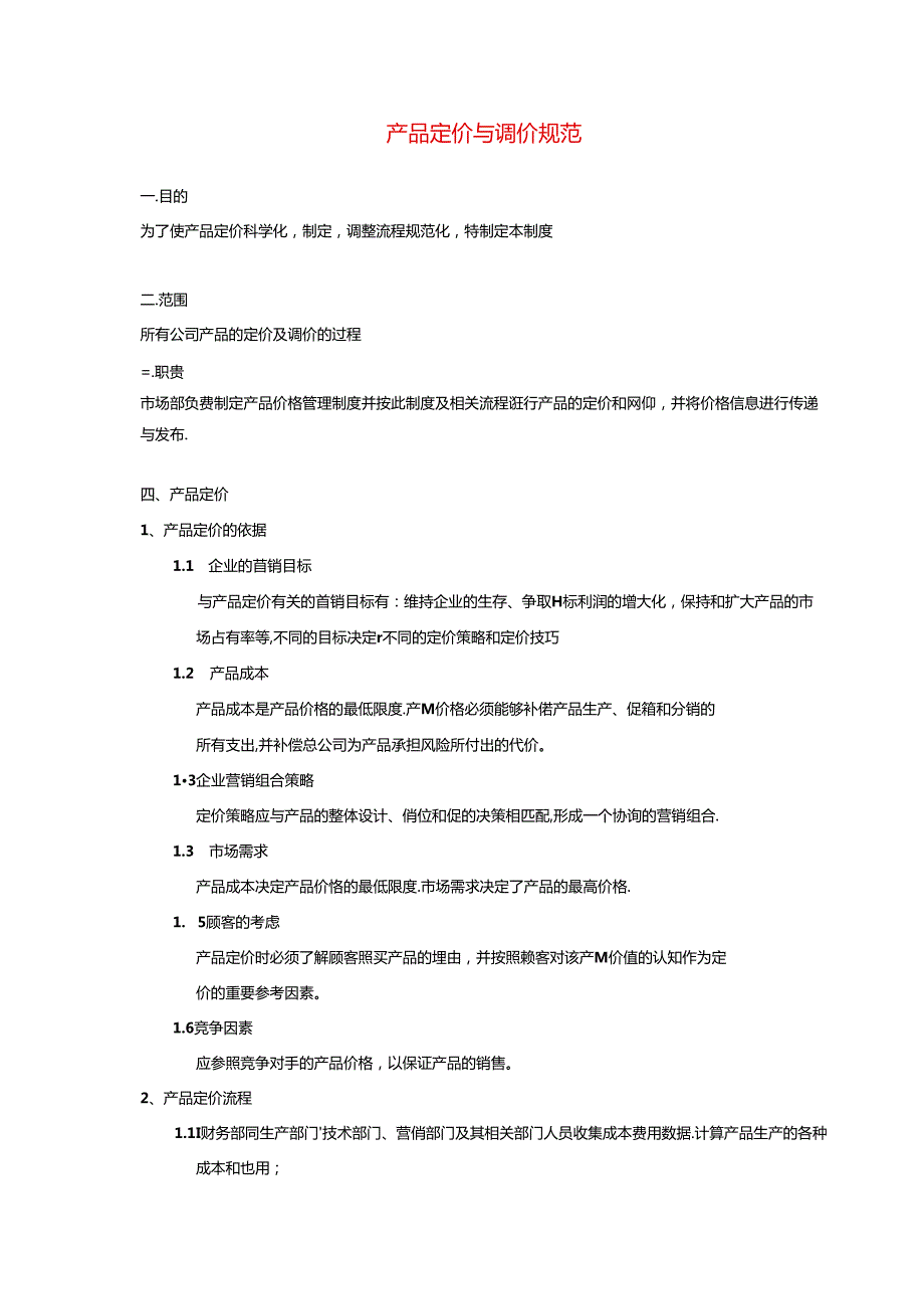 产品定价与调价规范.docx_第1页