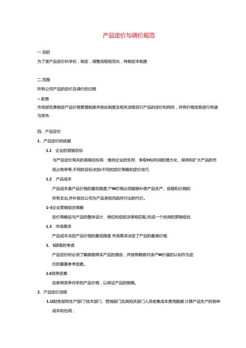 产品定价与调价规范.docx