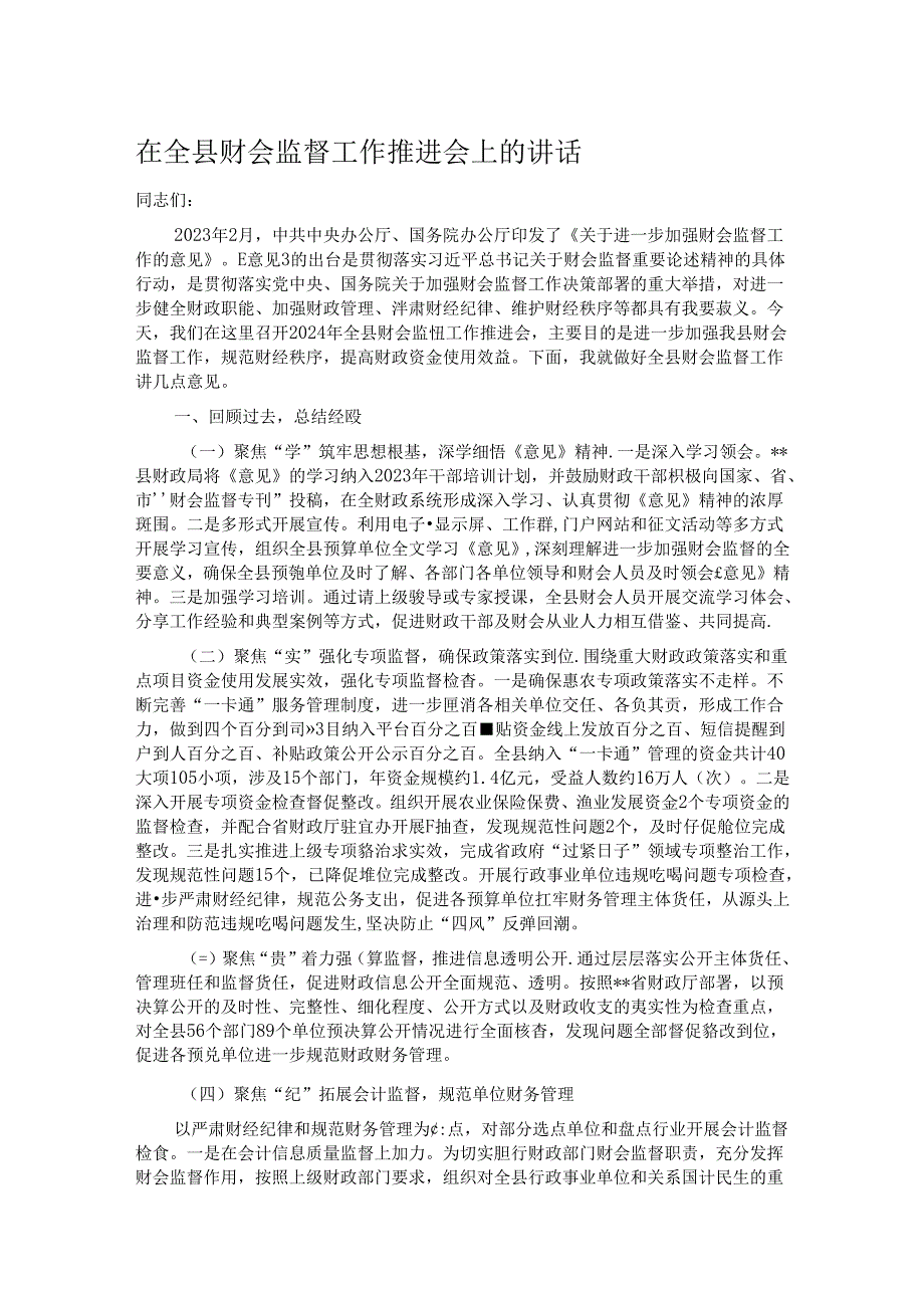 在全县财会监督工作推进会上的讲话.docx_第1页