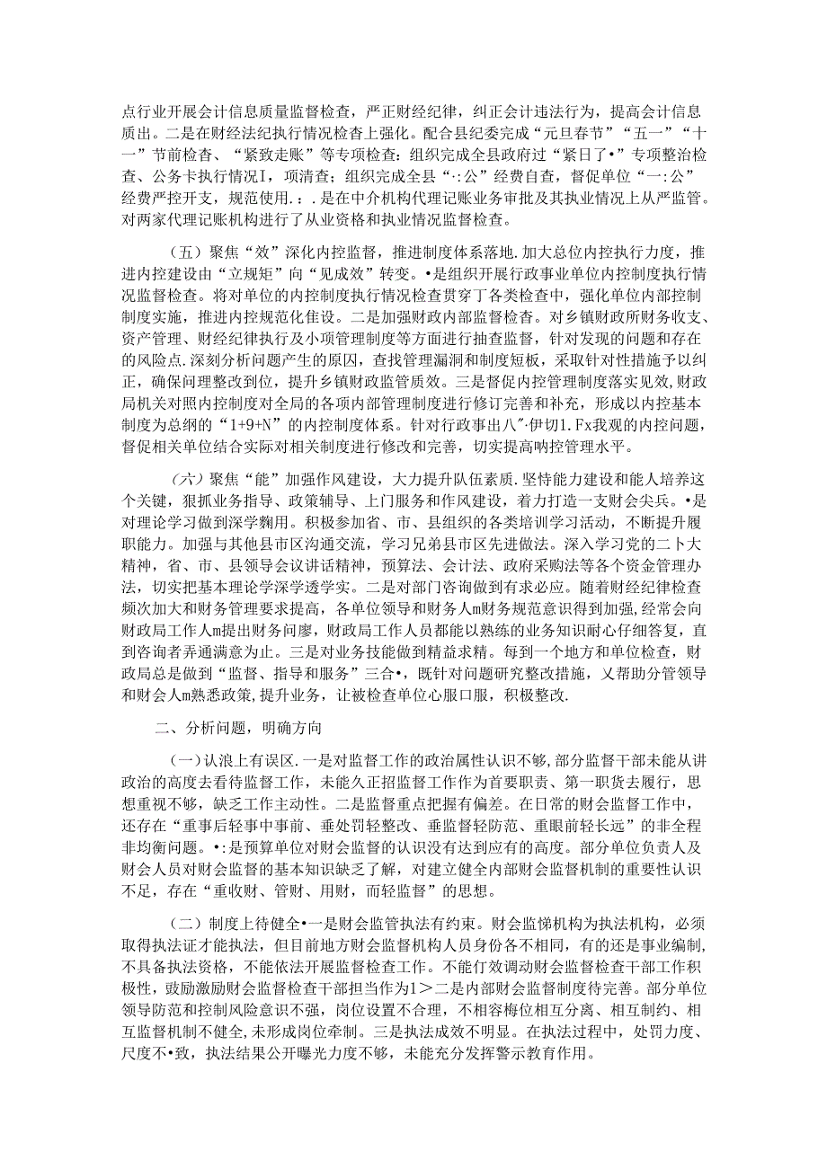 在全县财会监督工作推进会上的讲话.docx_第2页