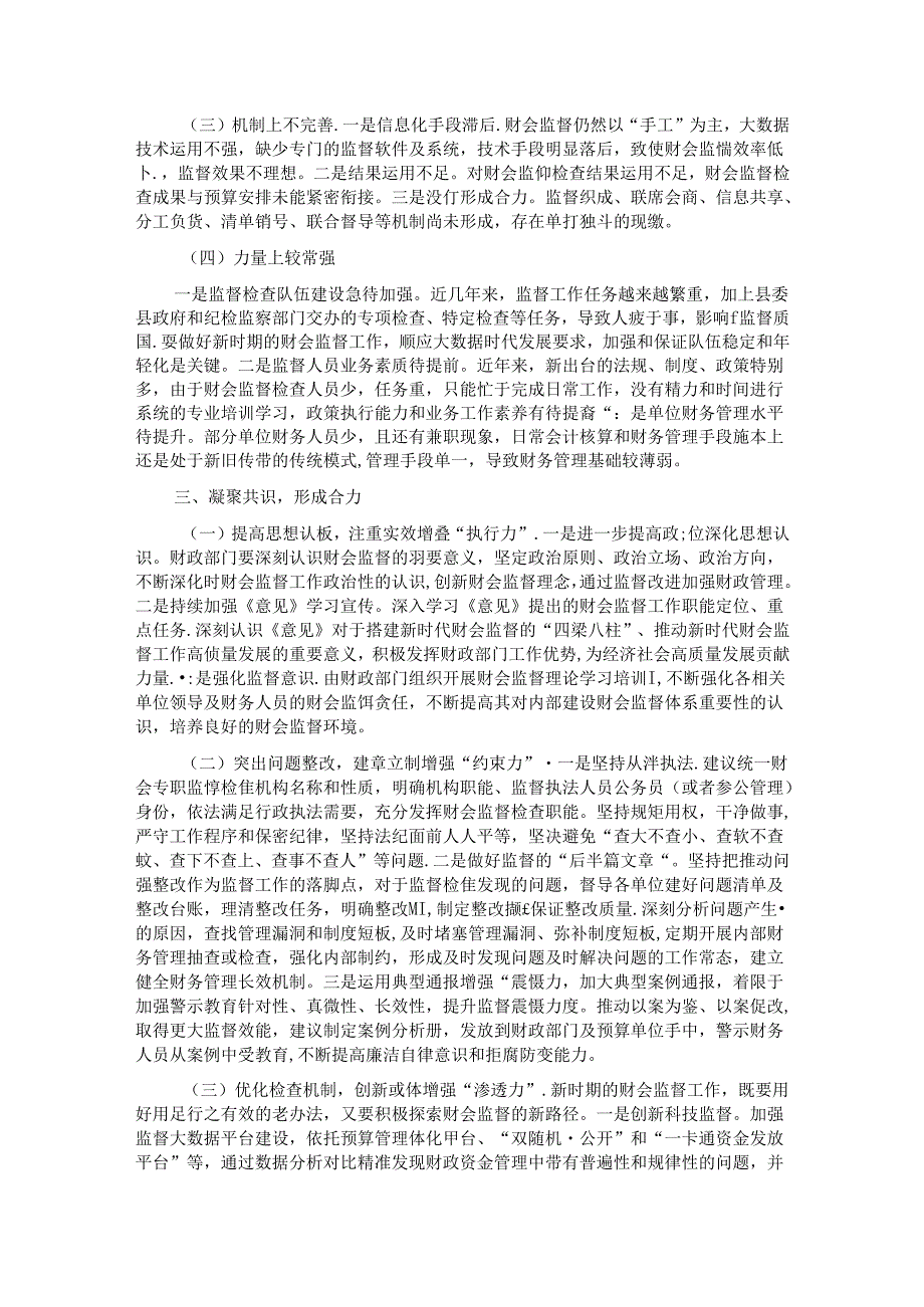在全县财会监督工作推进会上的讲话.docx_第3页