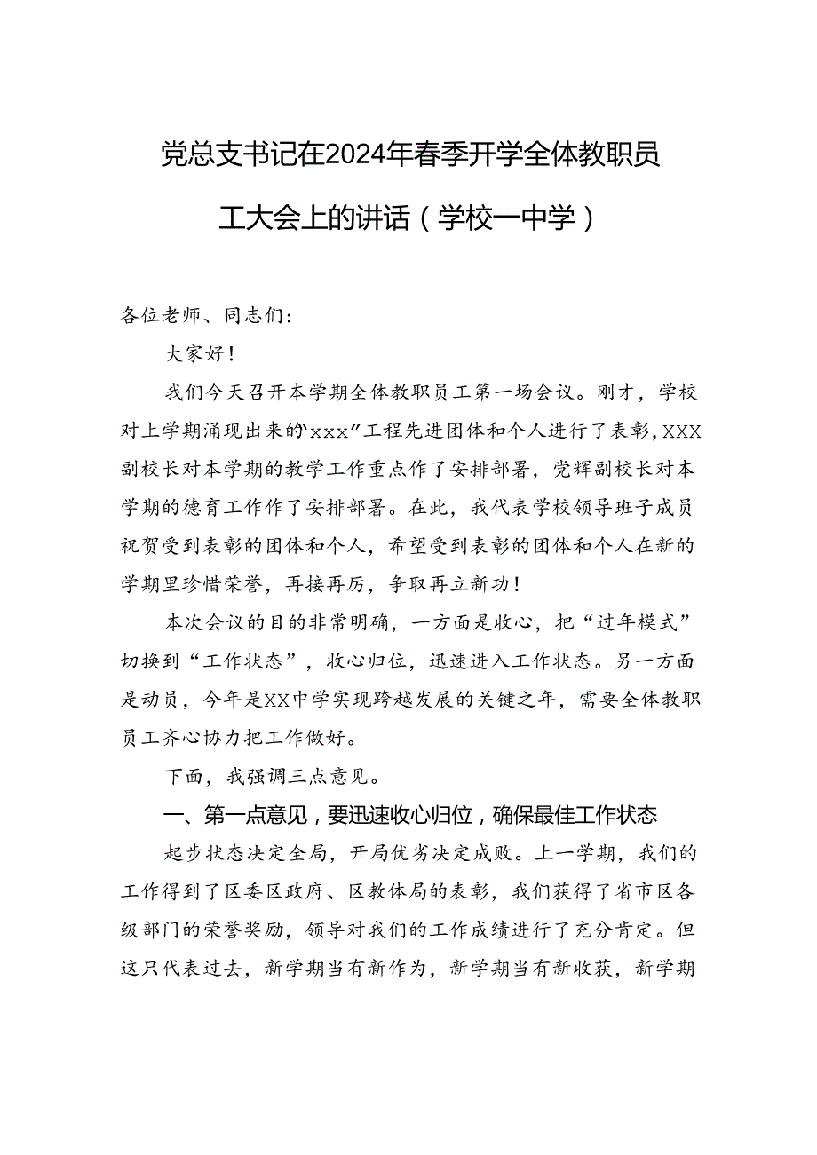 党总支书记在2024年季开学全体教职员工大会上的讲话（学校—中学）.docx_第1页