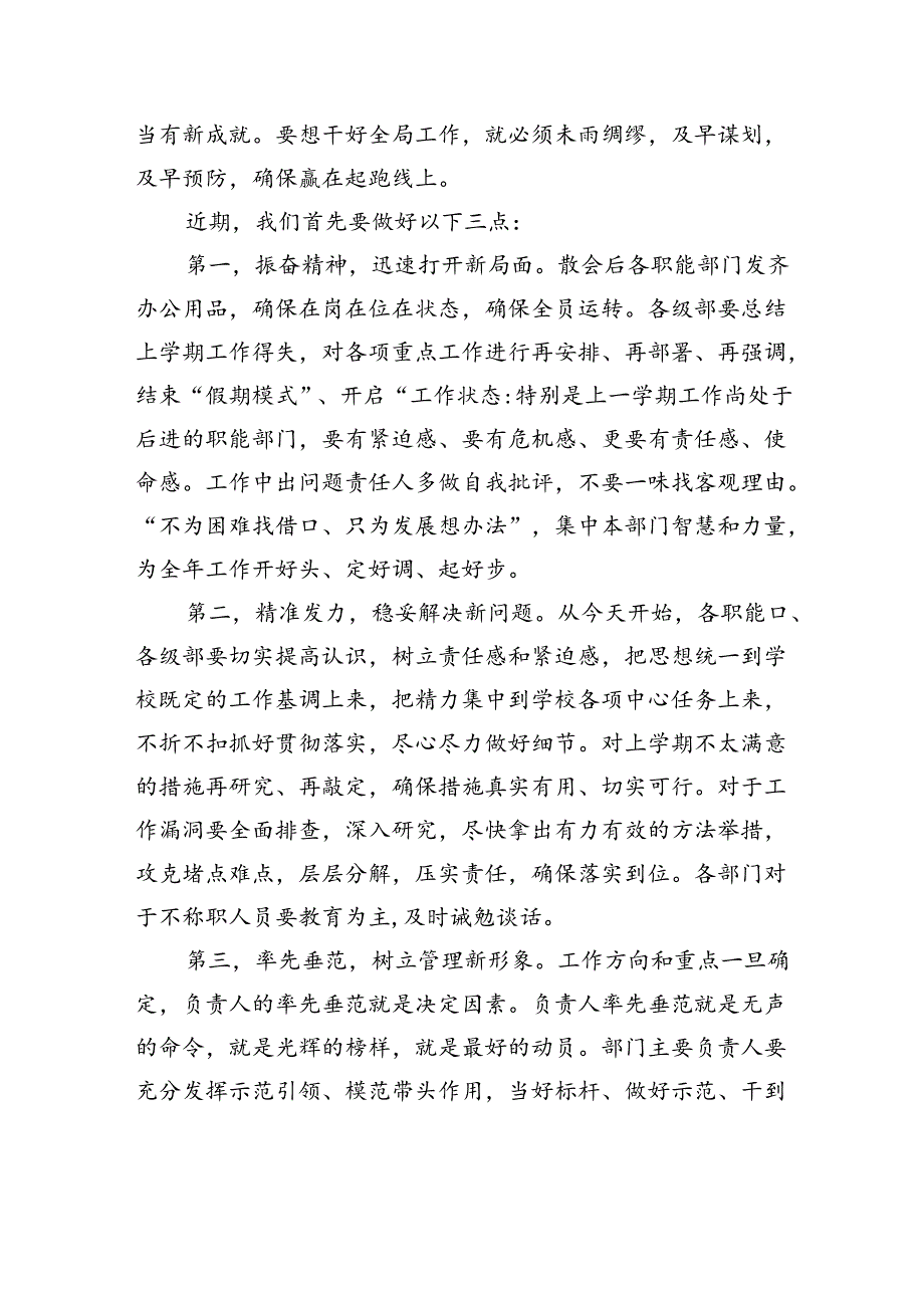 党总支书记在2024年季开学全体教职员工大会上的讲话（学校—中学）.docx_第2页