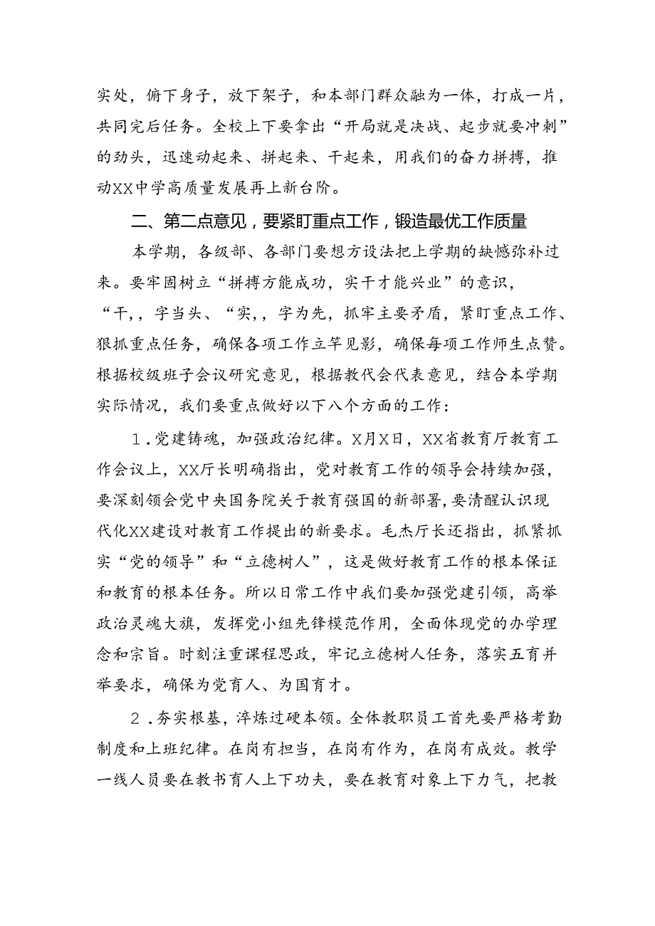 党总支书记在2024年季开学全体教职员工大会上的讲话（学校—中学）.docx_第3页