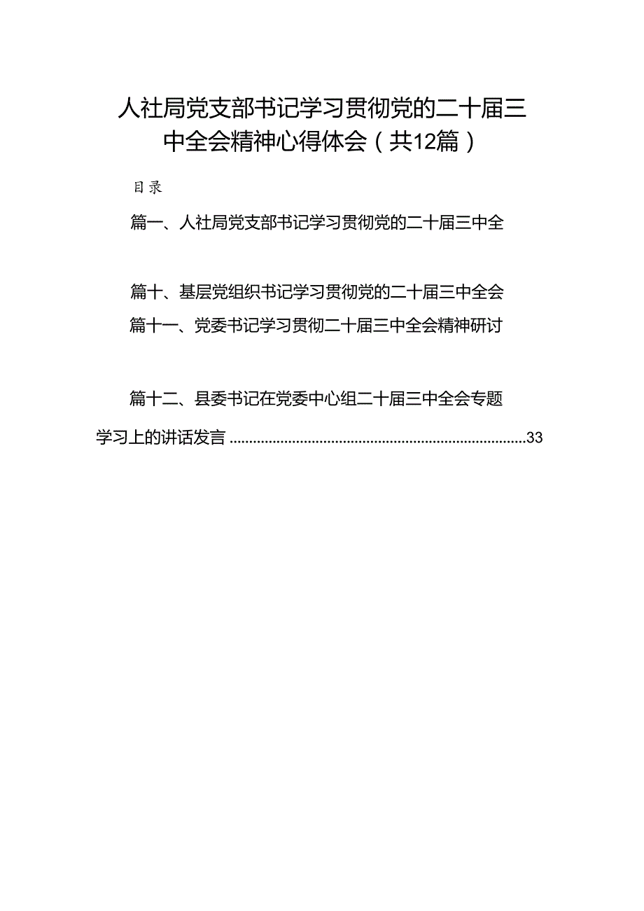 人社局党支部书记学习贯彻党的二十三中全会精神心得体会（共12篇）.docx_第1页