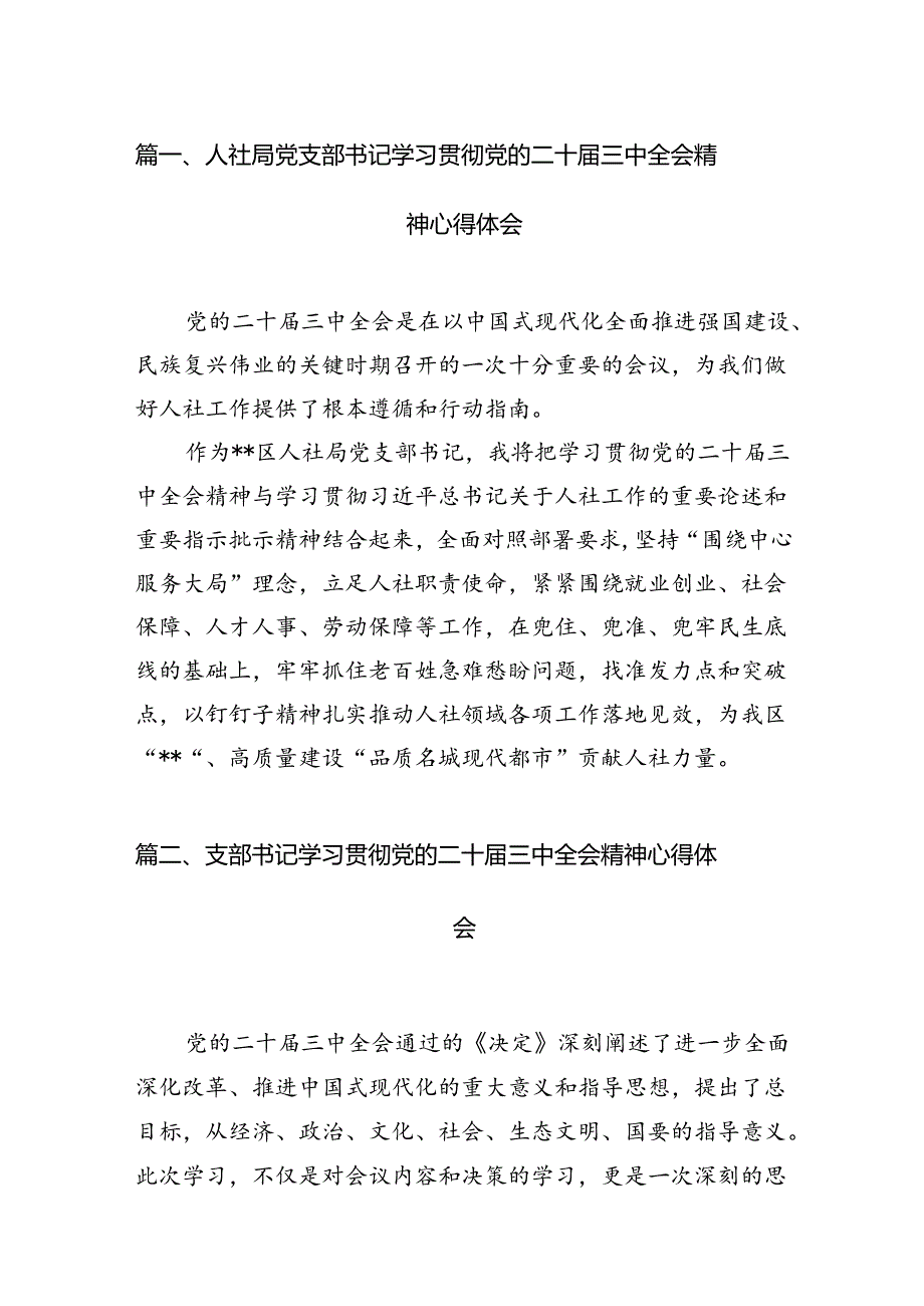 人社局党支部书记学习贯彻党的二十三中全会精神心得体会（共12篇）.docx_第2页