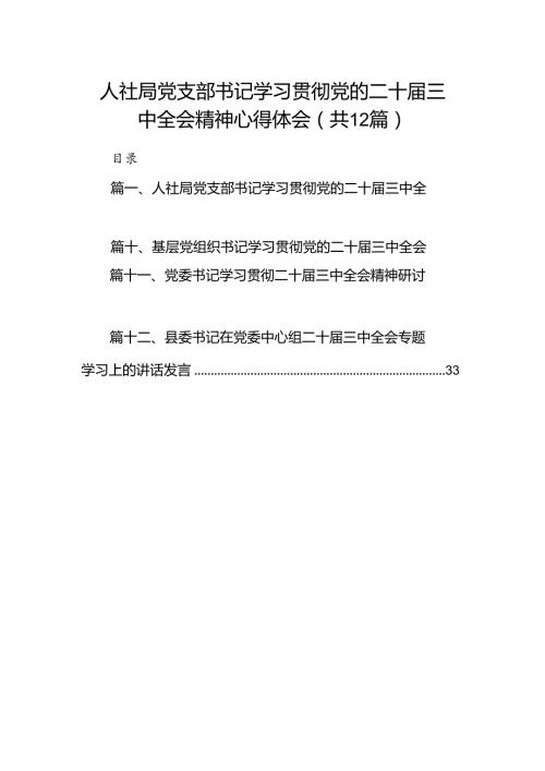 人社局党支部书记学习贯彻党的二十三中全会精神心得体会（共12篇）.docx