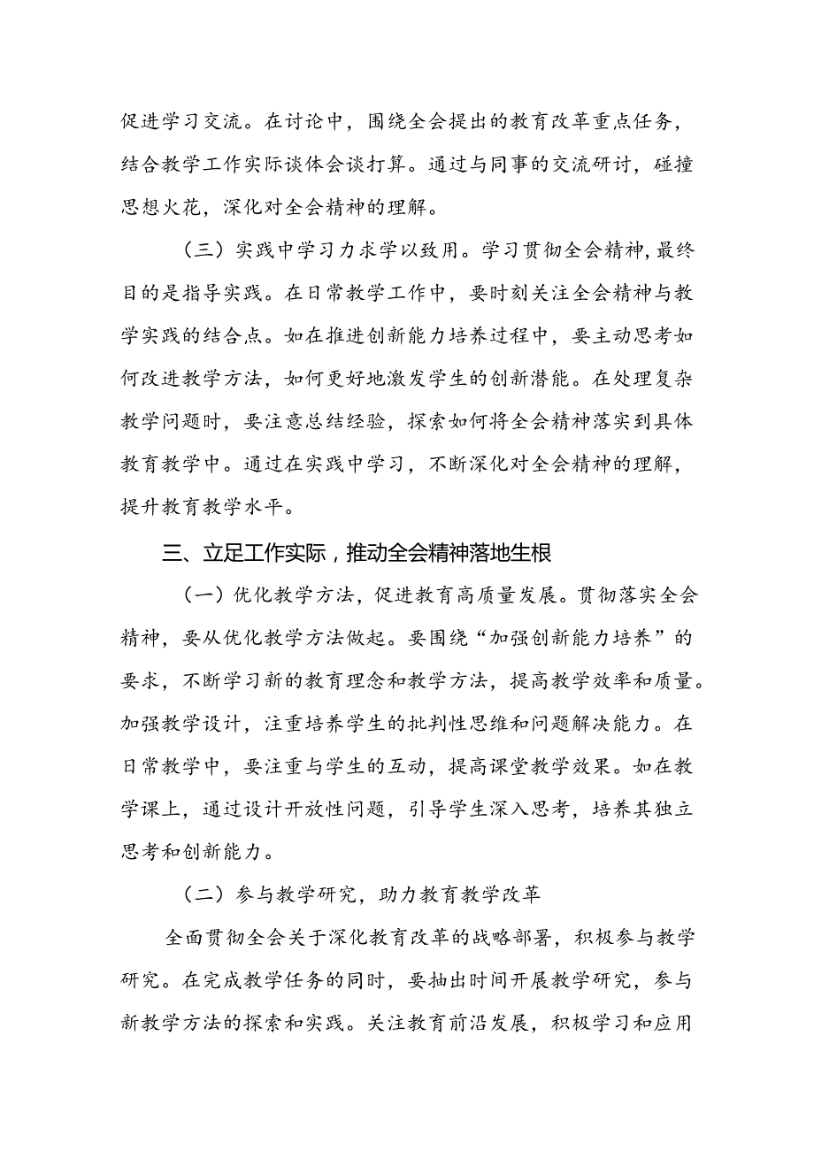 学校教师学习贯彻党的二十三中全会精神研讨发言心得体会两篇.docx_第3页