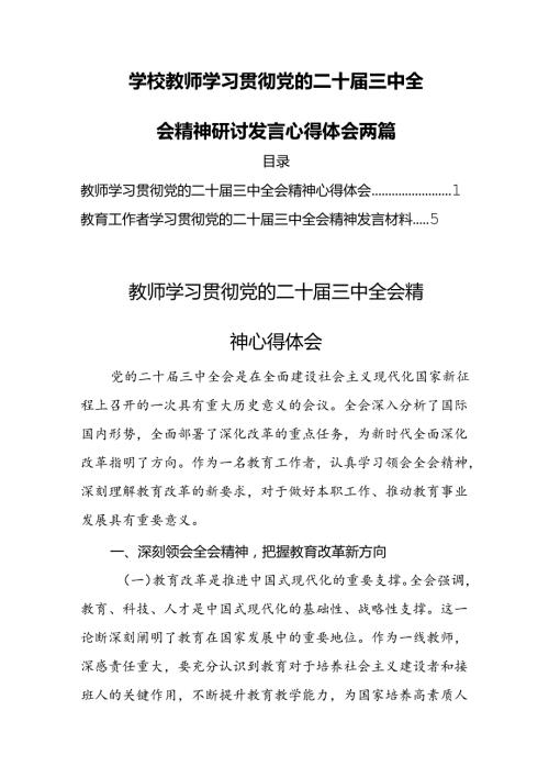 学校教师学习贯彻党的二十三中全会精神研讨发言心得体会两篇.docx