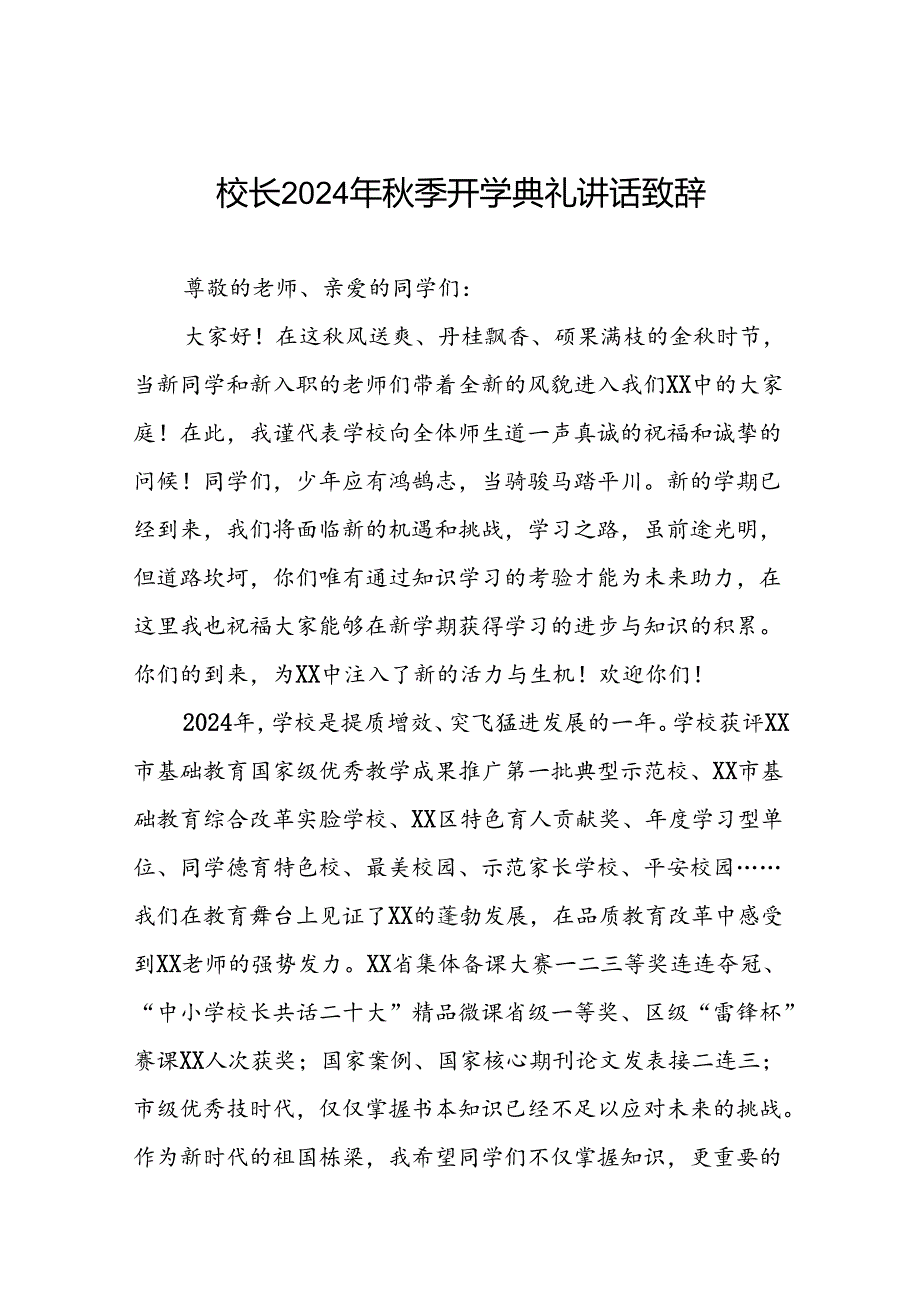八篇校长2024年季开学典礼讲话精品范本.docx_第1页