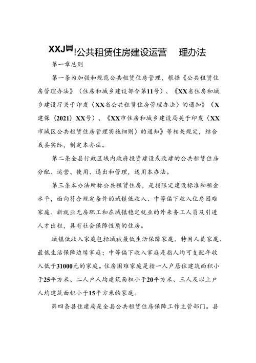 XX县公共租赁住房建设运营管理办法.docx