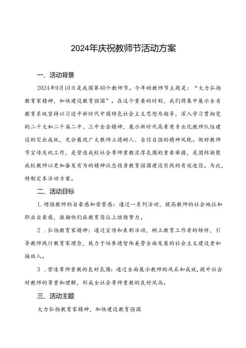 中小学校关于2024年庆祝教师节活动方案八篇.docx