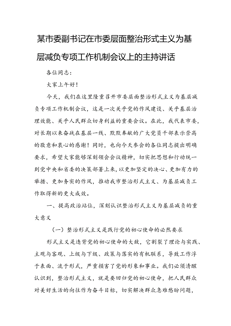 某市委副书记在市委层面整治形式主义为基层减负专项工作机制会议上的主持讲话.docx_第1页