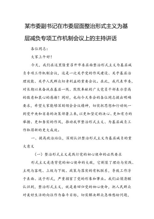 某市委副书记在市委层面整治形式主义为基层减负专项工作机制会议上的主持讲话.docx