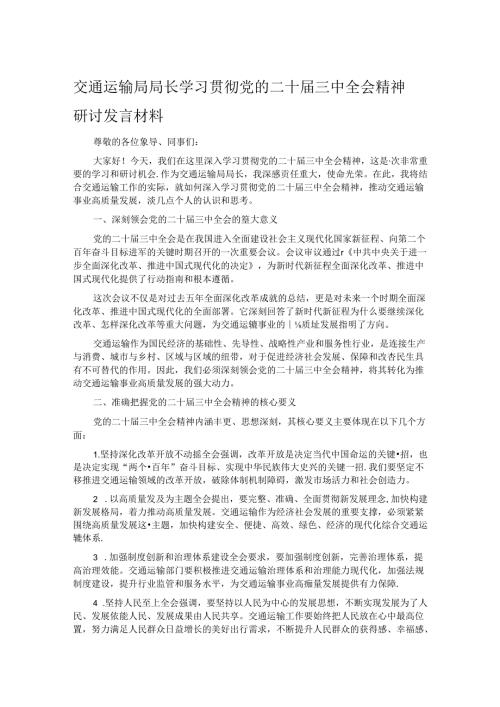 交通运输局局长学习贯彻党的二十三中全会精神研讨发言材料.docx