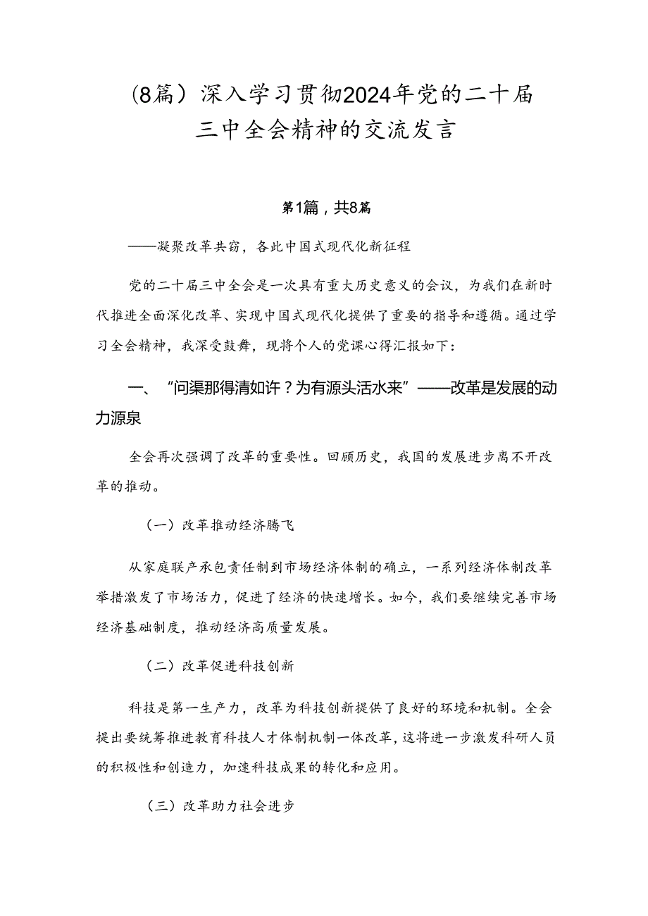（8篇）深入学习贯彻2024年党的二十三中全会精神的交流发言.docx_第1页