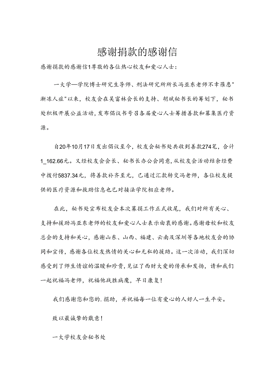 感谢捐款的感谢信.docx_第1页